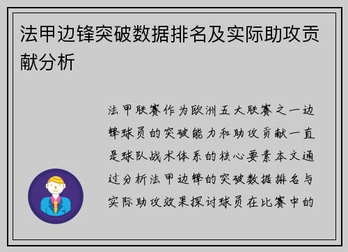 法甲边锋突破数据排名及实际助攻贡献分析