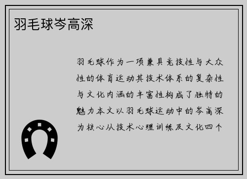 羽毛球岑高深