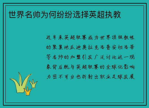世界名帅为何纷纷选择英超执教