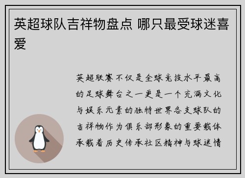 英超球队吉祥物盘点 哪只最受球迷喜爱