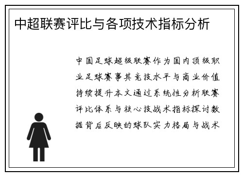 中超联赛评比与各项技术指标分析