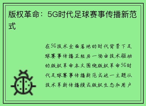 版权革命：5G时代足球赛事传播新范式
