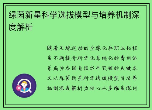 绿茵新星科学选拔模型与培养机制深度解析