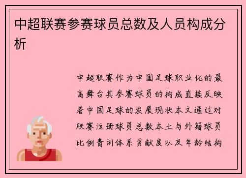 中超联赛参赛球员总数及人员构成分析