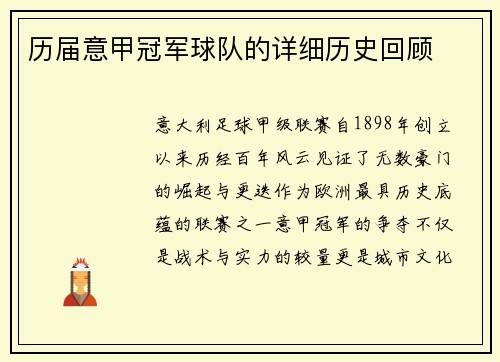 历届意甲冠军球队的详细历史回顾