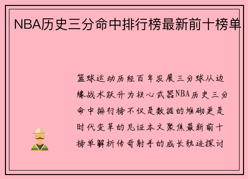 NBA历史三分命中排行榜最新前十榜单