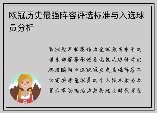 欧冠历史最强阵容评选标准与入选球员分析