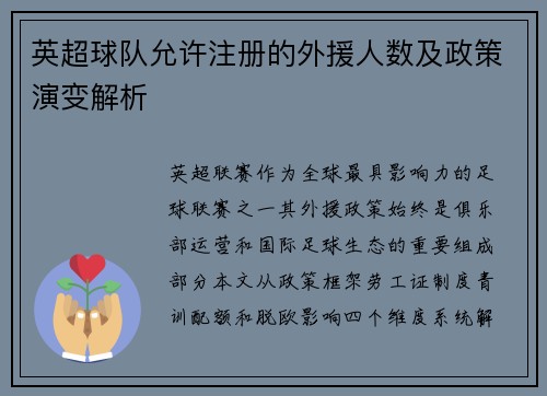 英超球队允许注册的外援人数及政策演变解析