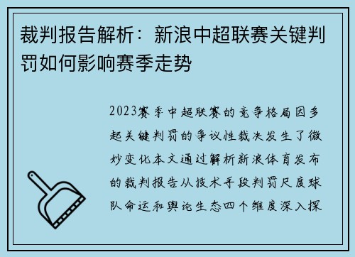 裁判报告解析：新浪中超联赛关键判罚如何影响赛季走势