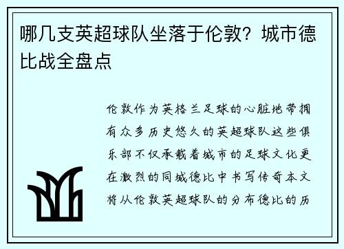哪几支英超球队坐落于伦敦？城市德比战全盘点