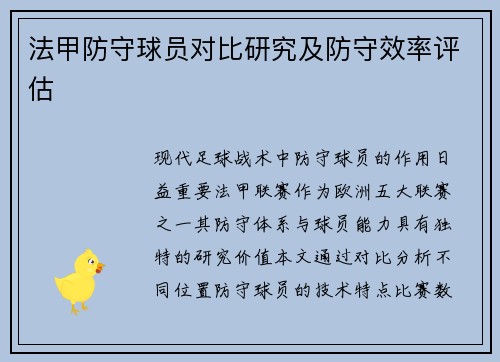 法甲防守球员对比研究及防守效率评估