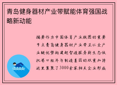 青岛健身器材产业带赋能体育强国战略新动能