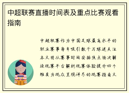 中超联赛直播时间表及重点比赛观看指南