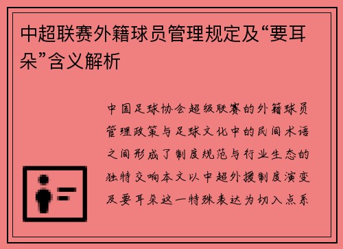 中超联赛外籍球员管理规定及“要耳朵”含义解析