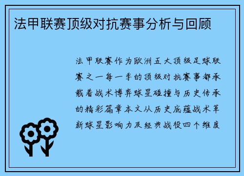 法甲联赛顶级对抗赛事分析与回顾