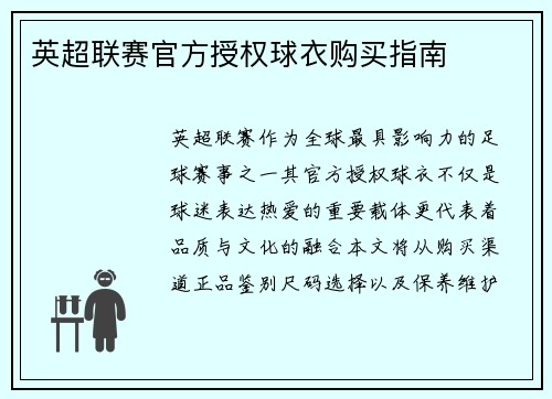 英超联赛官方授权球衣购买指南