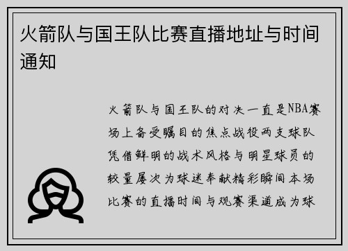 火箭队与国王队比赛直播地址与时间通知