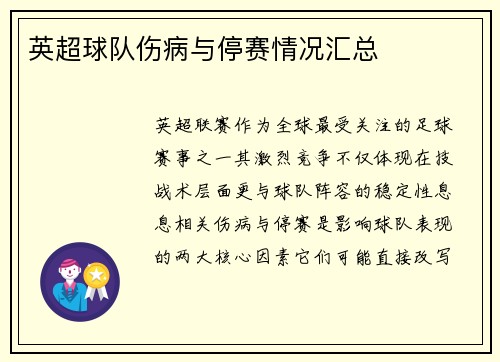 英超球队伤病与停赛情况汇总