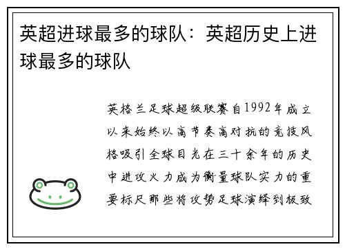 英超进球最多的球队：英超历史上进球最多的球队
