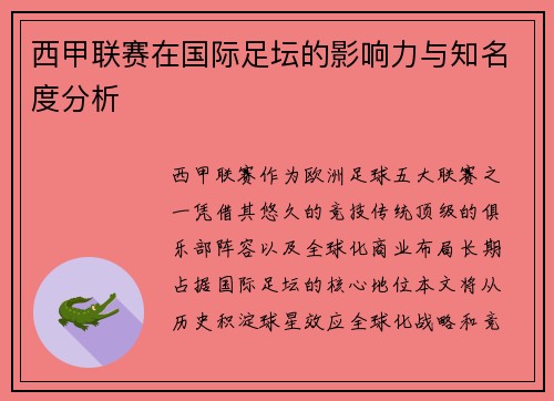 西甲联赛在国际足坛的影响力与知名度分析