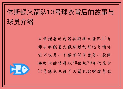 休斯顿火箭队13号球衣背后的故事与球员介绍