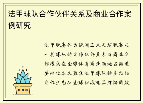 法甲球队合作伙伴关系及商业合作案例研究