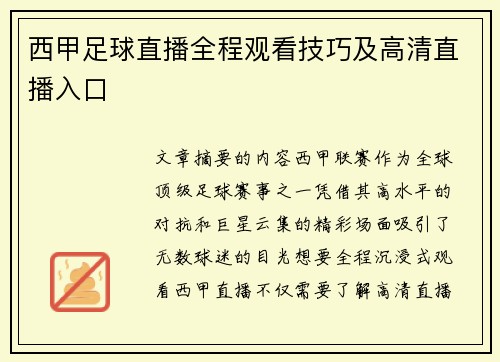 西甲足球直播全程观看技巧及高清直播入口