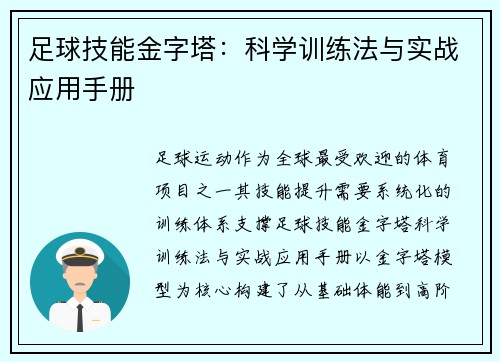 足球技能金字塔：科学训练法与实战应用手册