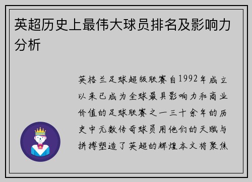 英超历史上最伟大球员排名及影响力分析