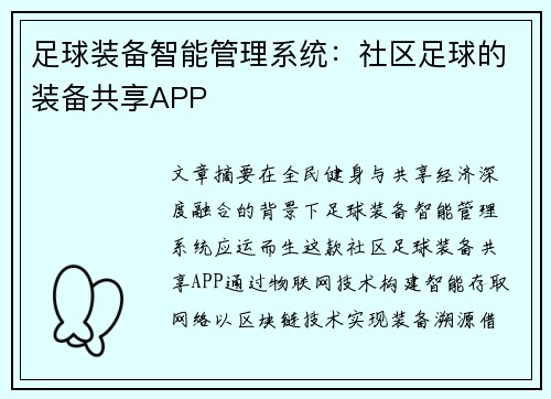 足球装备智能管理系统：社区足球的装备共享APP