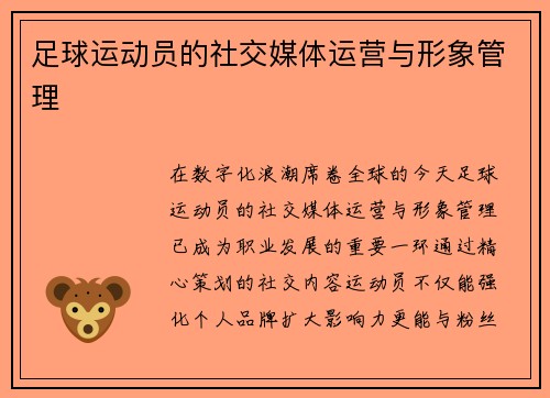 足球运动员的社交媒体运营与形象管理