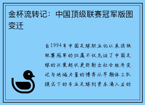 金杯流转记：中国顶级联赛冠军版图变迁