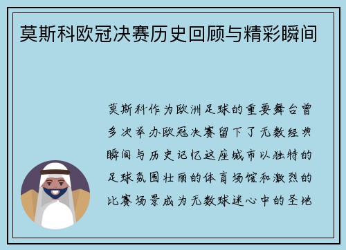 莫斯科欧冠决赛历史回顾与精彩瞬间