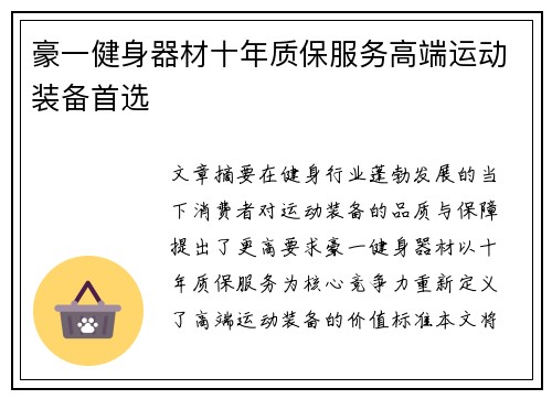 豪一健身器材十年质保服务高端运动装备首选