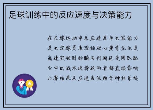 足球训练中的反应速度与决策能力