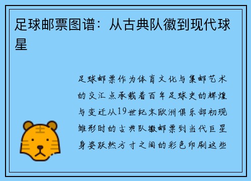 足球邮票图谱：从古典队徽到现代球星