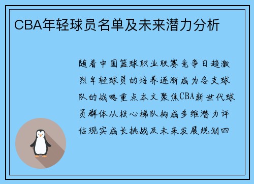 CBA年轻球员名单及未来潜力分析