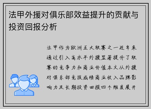 法甲外援对俱乐部效益提升的贡献与投资回报分析