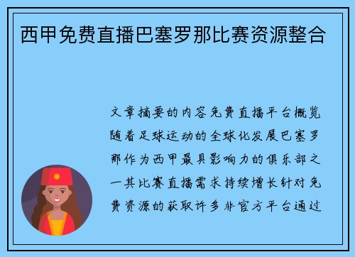 西甲免费直播巴塞罗那比赛资源整合