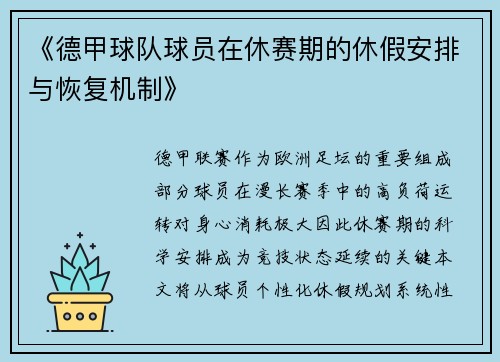 《德甲球队球员在休赛期的休假安排与恢复机制》