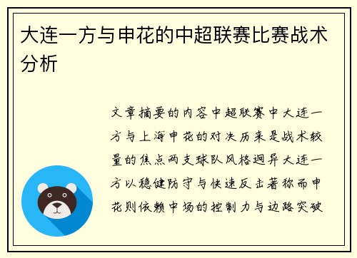 大连一方与申花的中超联赛比赛战术分析