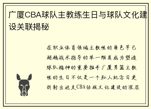 广厦CBA球队主教练生日与球队文化建设关联揭秘