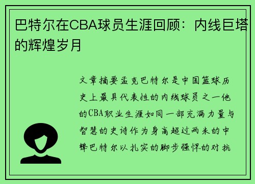巴特尔在CBA球员生涯回顾：内线巨塔的辉煌岁月