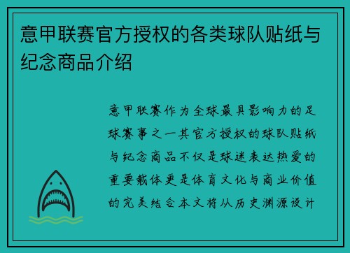 意甲联赛官方授权的各类球队贴纸与纪念商品介绍