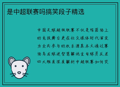 是中超联赛吗搞笑段子精选