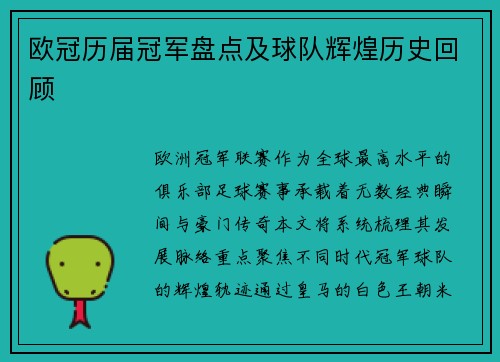 欧冠历届冠军盘点及球队辉煌历史回顾