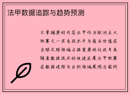 法甲数据追踪与趋势预测