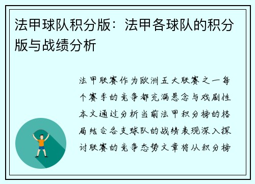 法甲球队积分版：法甲各球队的积分版与战绩分析