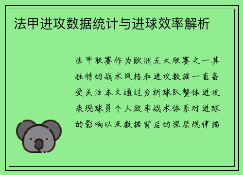 法甲进攻数据统计与进球效率解析