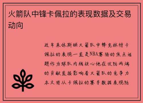 火箭队中锋卡佩拉的表现数据及交易动向